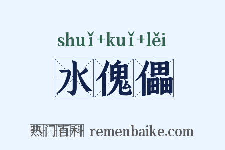 水傀儡是什么意思的图片